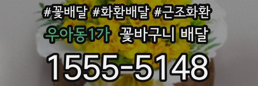 우아동1가 꽃바구니 배달