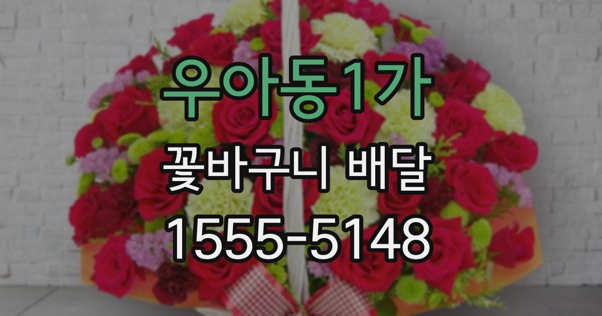 우아동1가 꽃바구니 배달