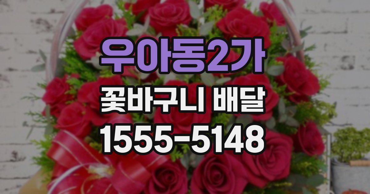 우아동2가 꽃바구니 배달
