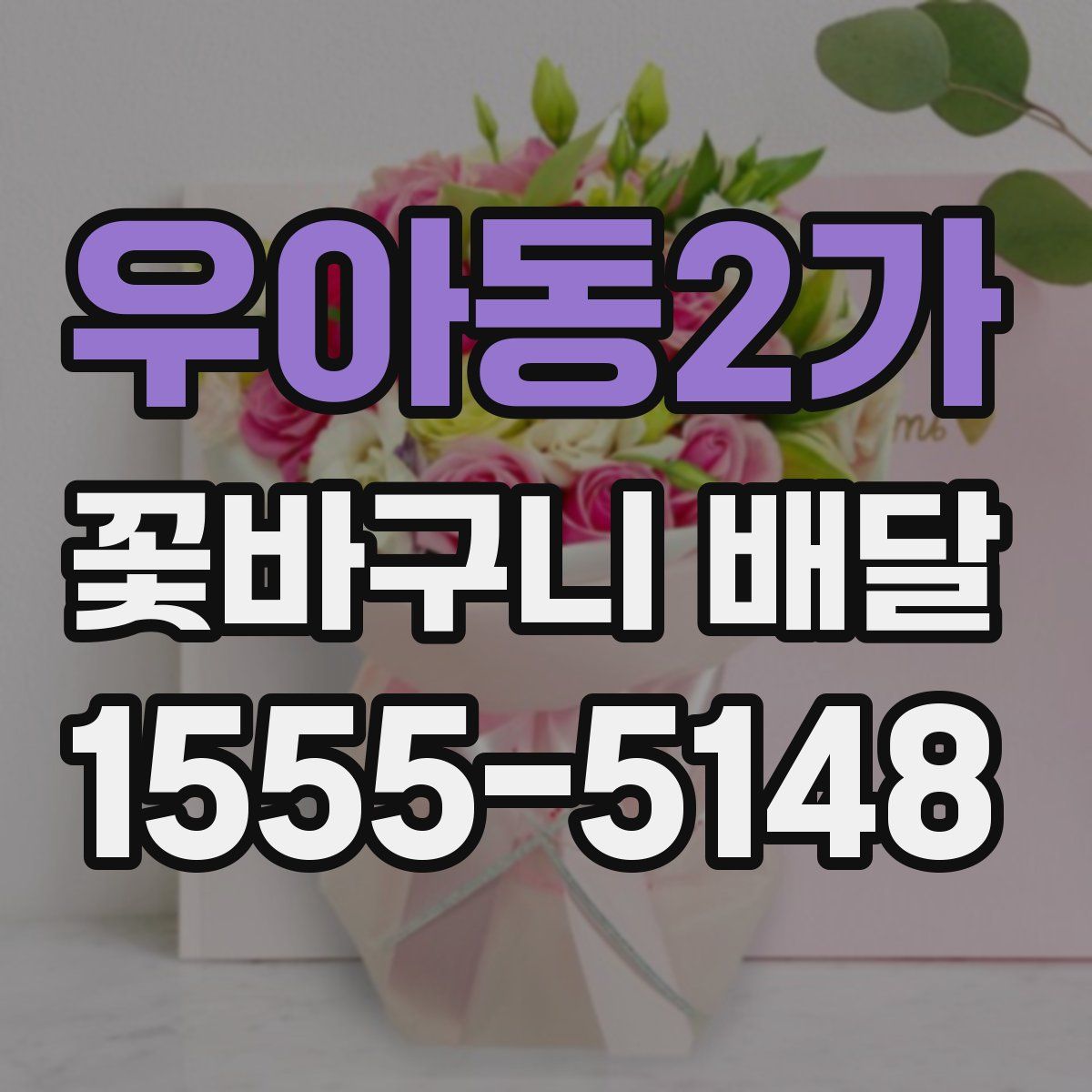 우아동2가 꽃바구니 배달