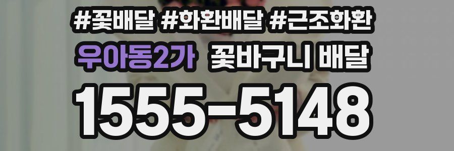 우아동2가 꽃바구니 배달