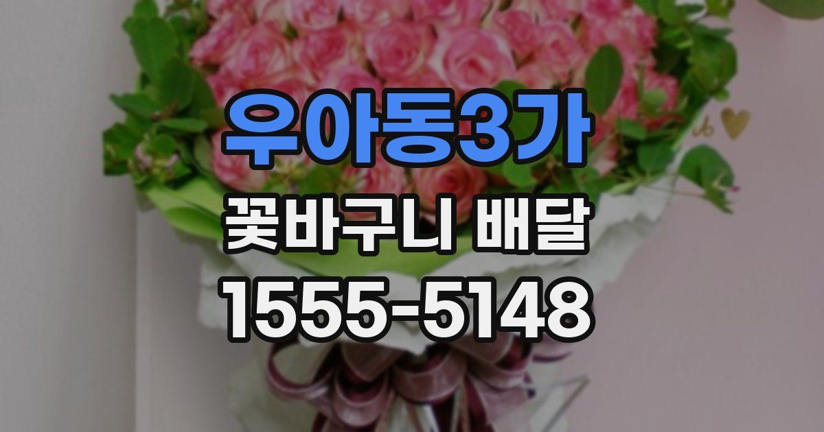 우아동3가 꽃바구니 배달