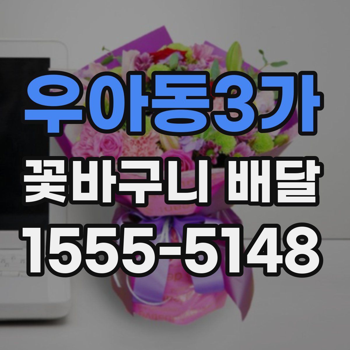 우아동3가 꽃바구니 배달