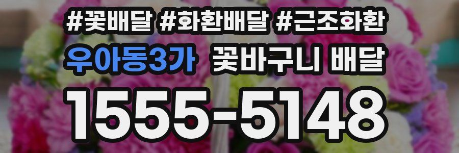 우아동3가 꽃바구니 배달