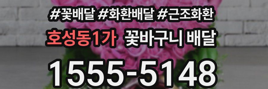 호성동1가 꽃바구니 배달