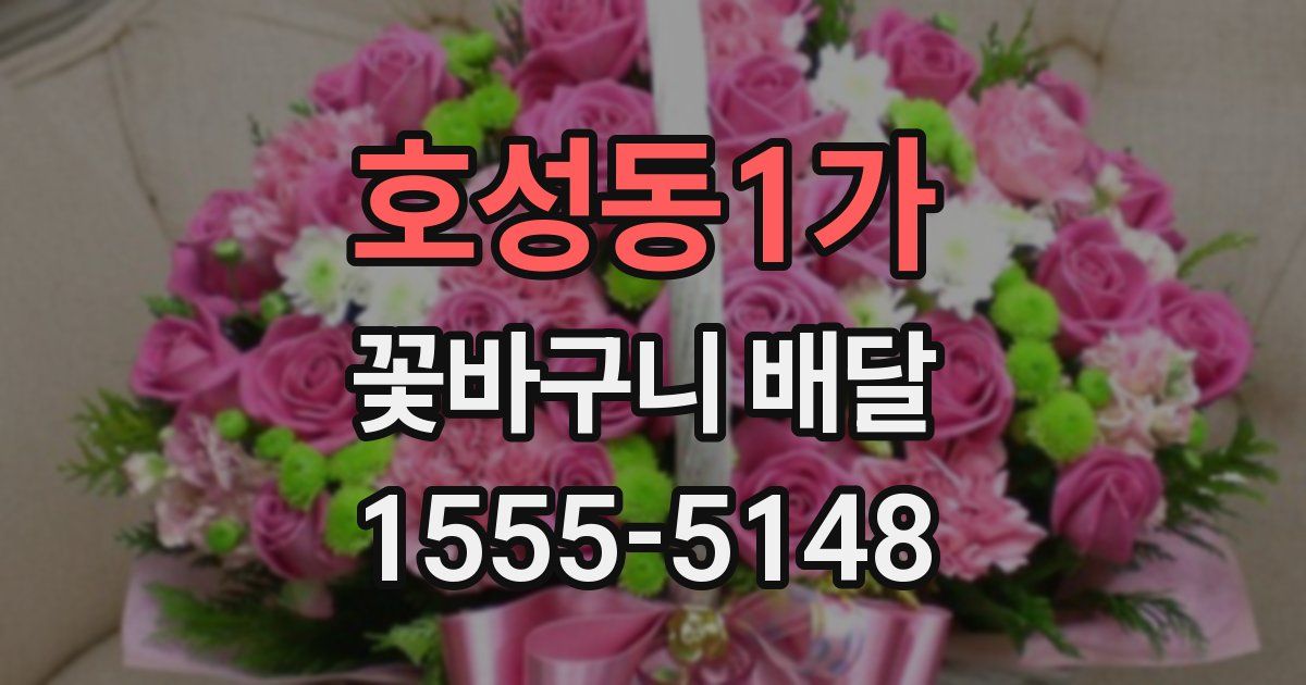 호성동1가 꽃바구니 배달