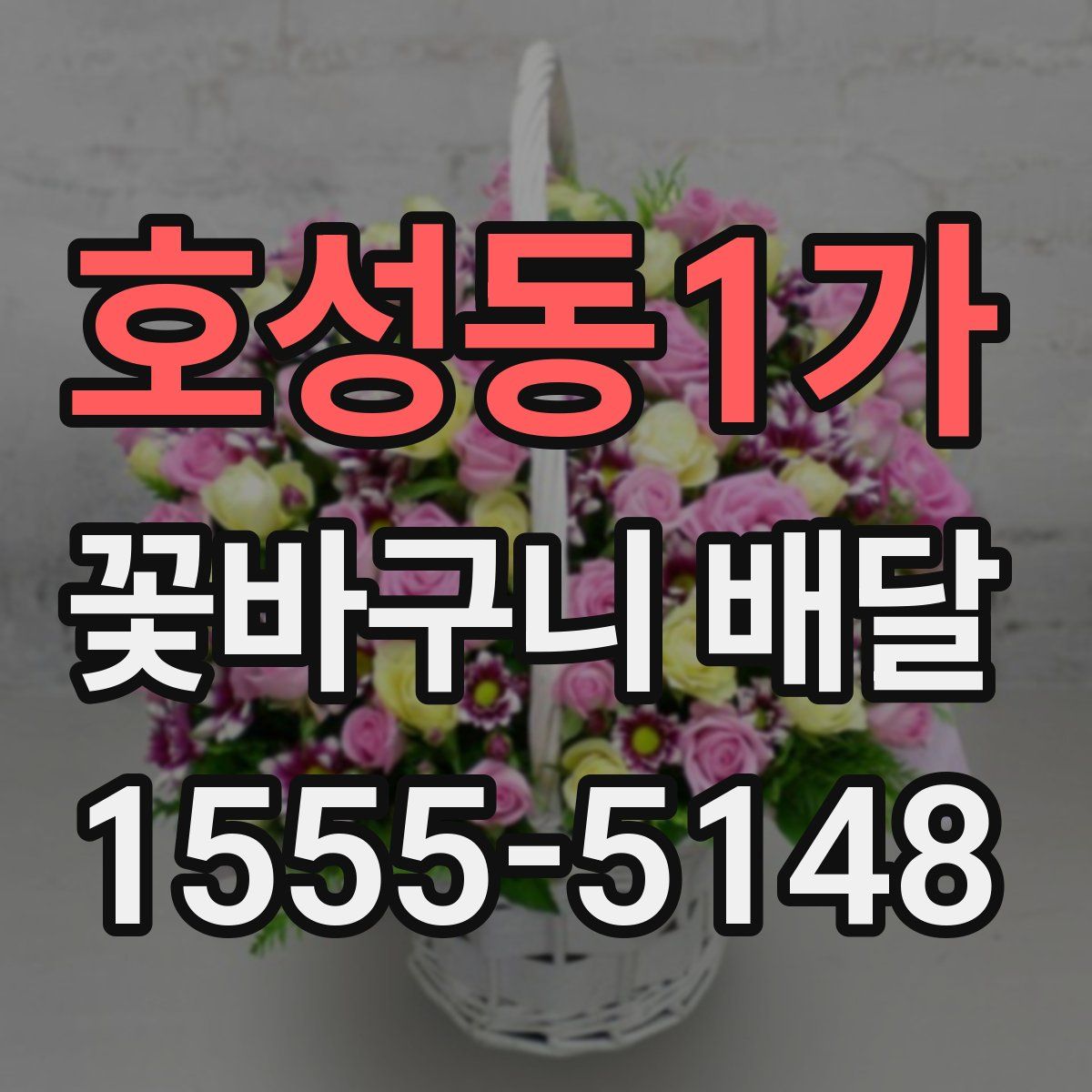 호성동1가 꽃바구니 배달