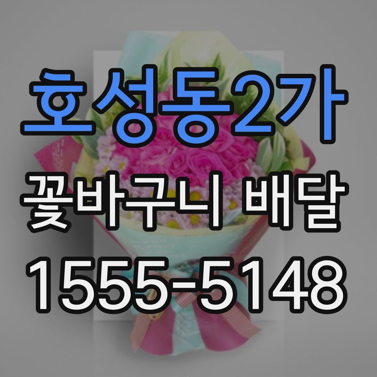호성동2가 꽃바구니 배달