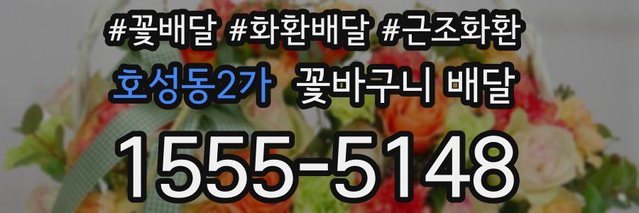 호성동2가 꽃바구니 배달