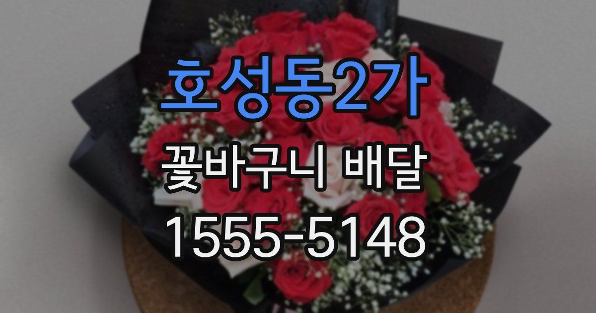 호성동2가 꽃바구니 배달
