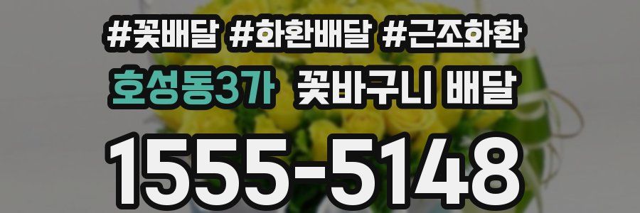 호성동3가 꽃바구니 배달