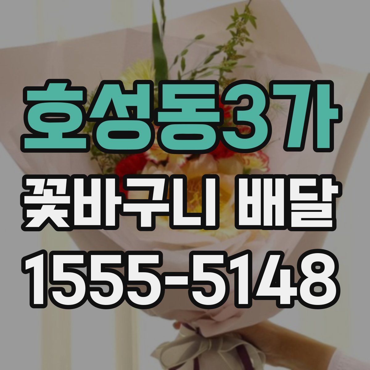 호성동3가 꽃바구니 배달