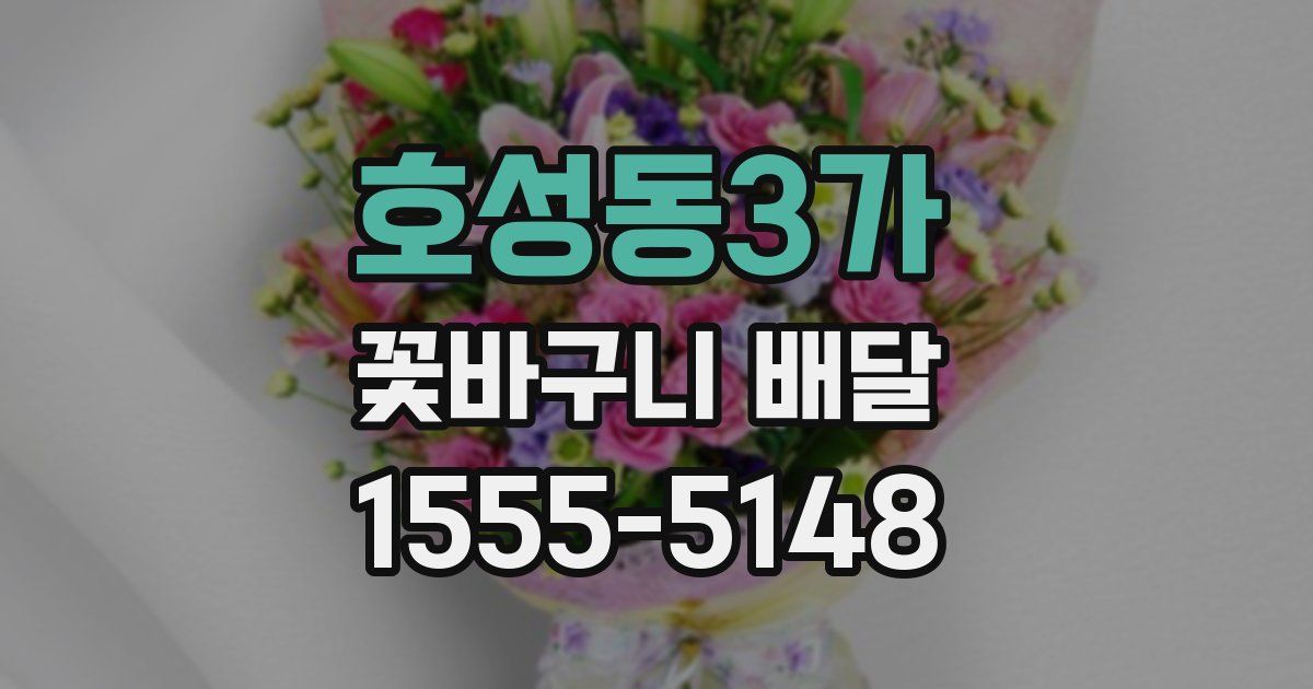 호성동3가 꽃바구니 배달