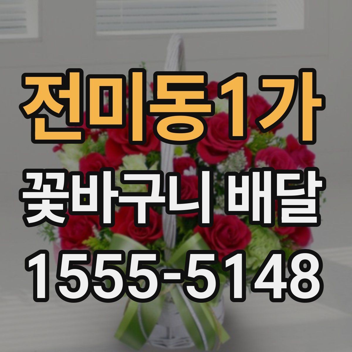 전미동1가 꽃바구니 배달 주문할 때 사진 참고하는 요령