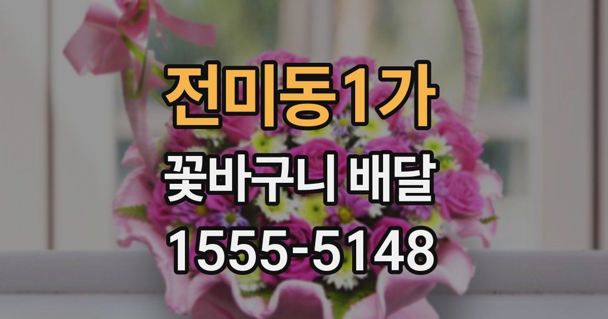 전미동1가 꽃바구니 배달
