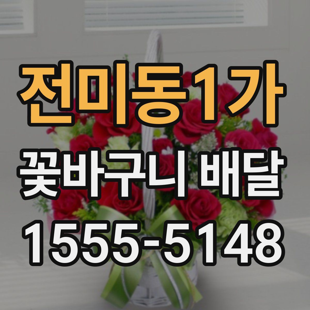 전미동1가 꽃바구니 배달