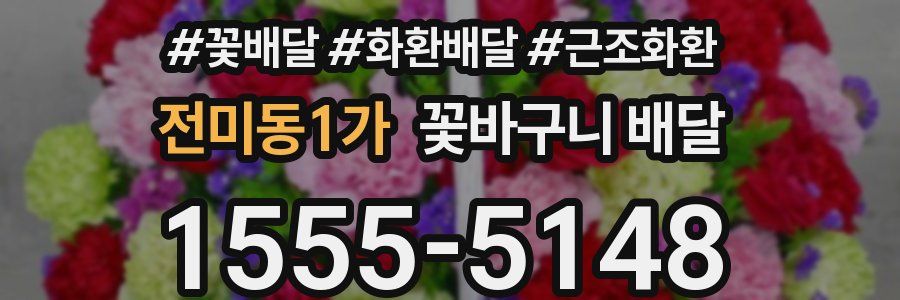 전미동1가 꽃바구니 배달