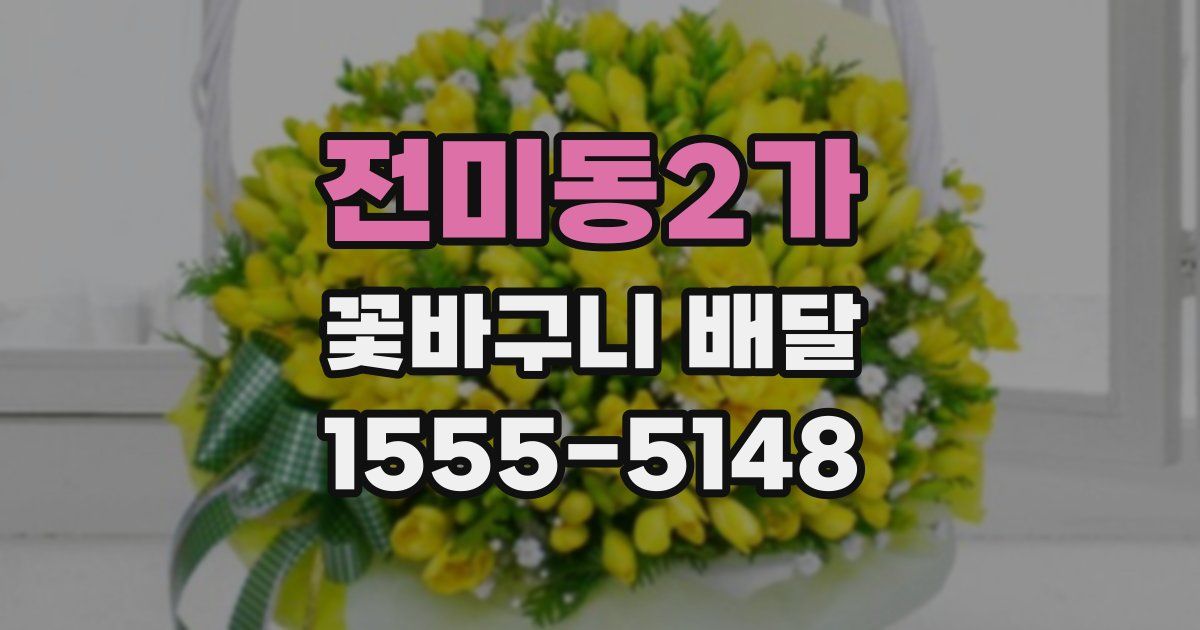 전미동2가 꽃바구니 배달