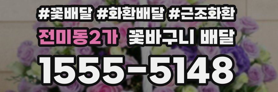 전미동2가 꽃바구니 배달