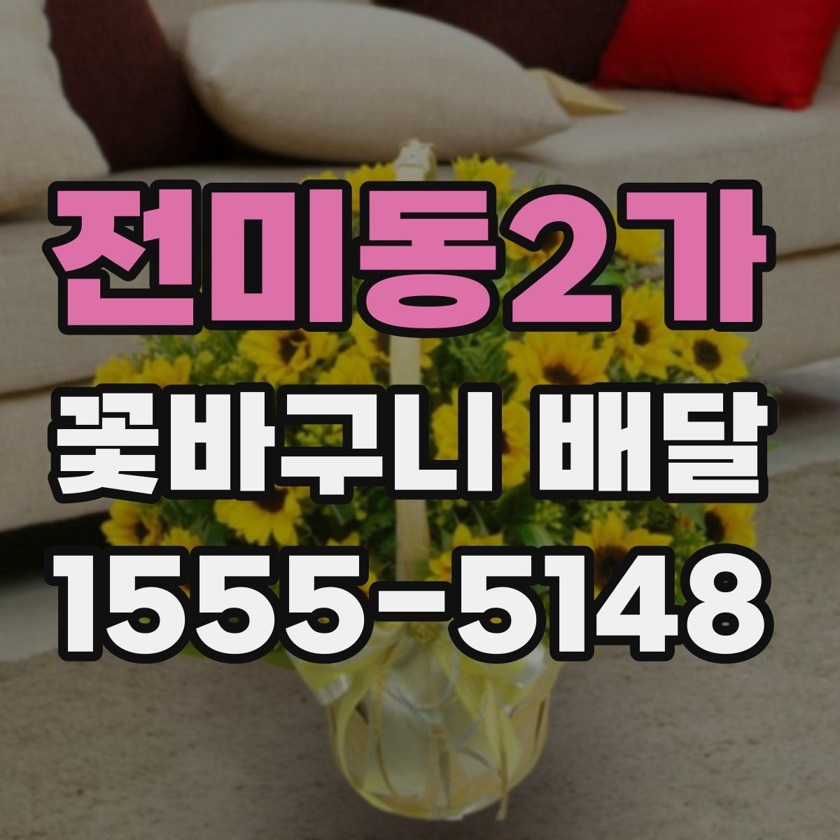전미동2가 꽃바구니 배달