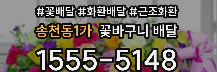 송천동1가 꽃바구니 배달