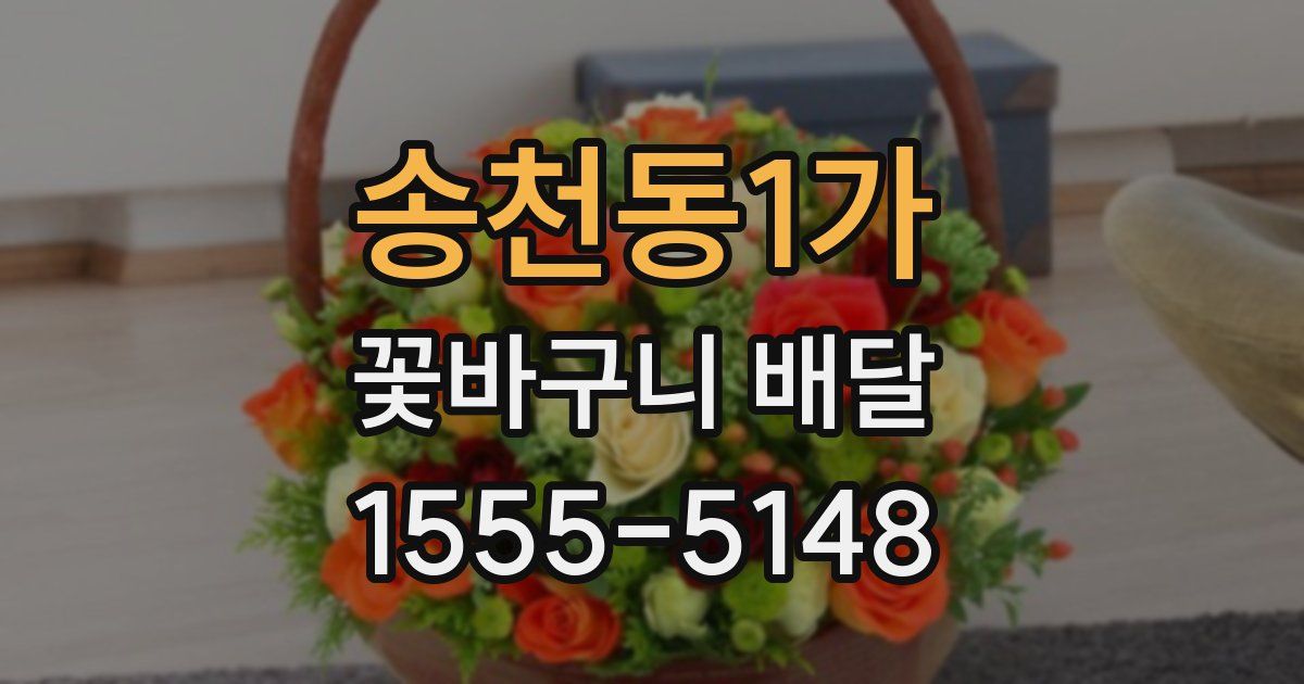 송천동1가 꽃바구니 배달