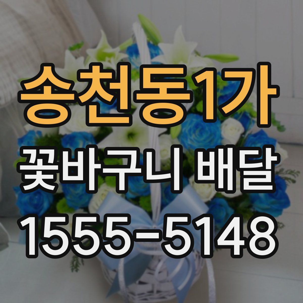 송천동1가 꽃바구니 배달