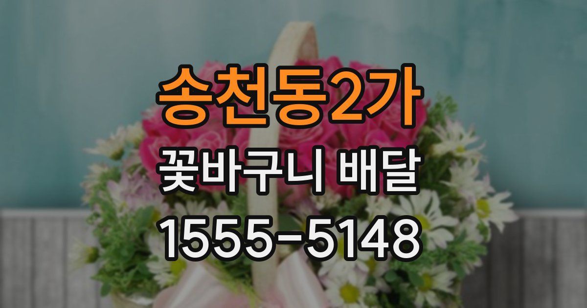 송천동2가 꽃바구니 배달