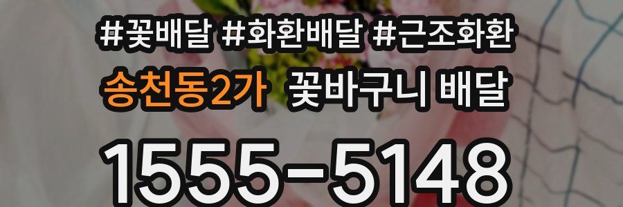 송천동2가 꽃바구니 배달
