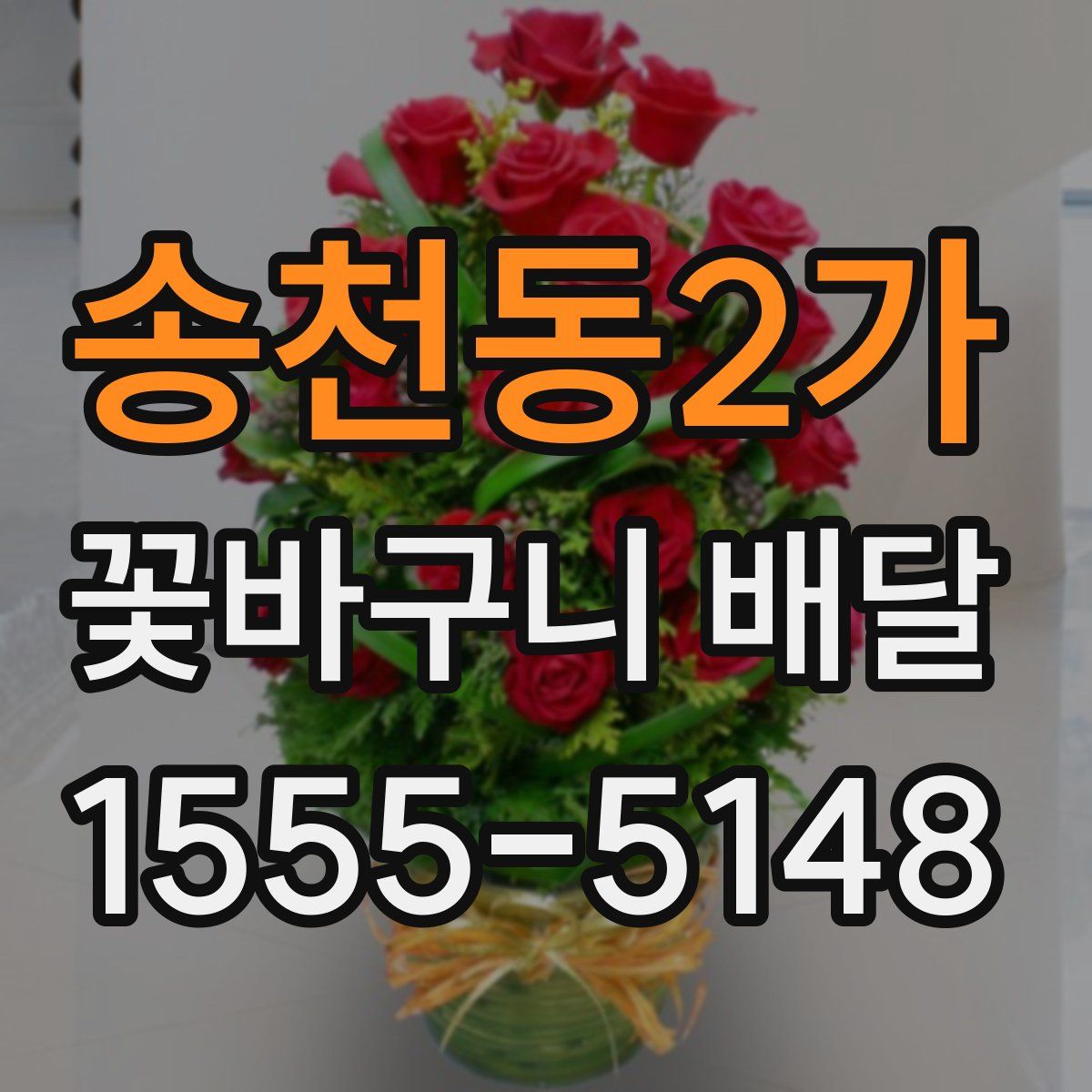 송천동2가 꽃바구니 배달
