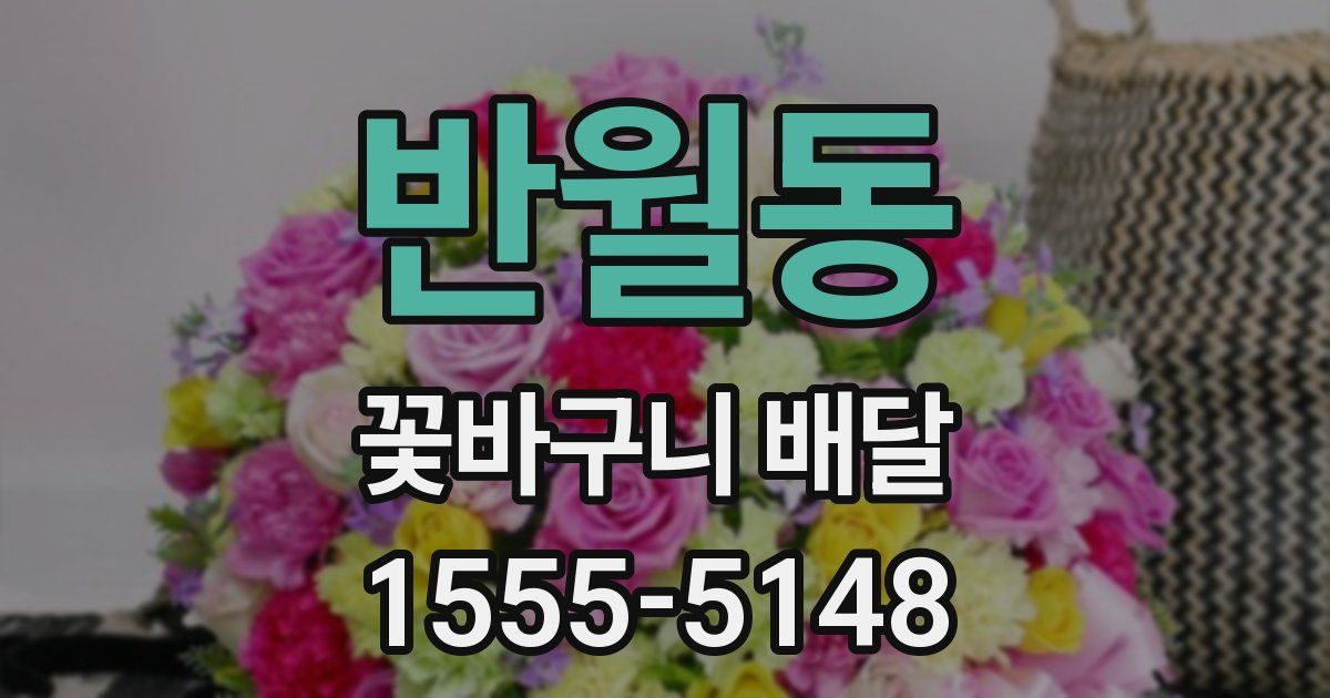 반월동 꽃바구니 배달