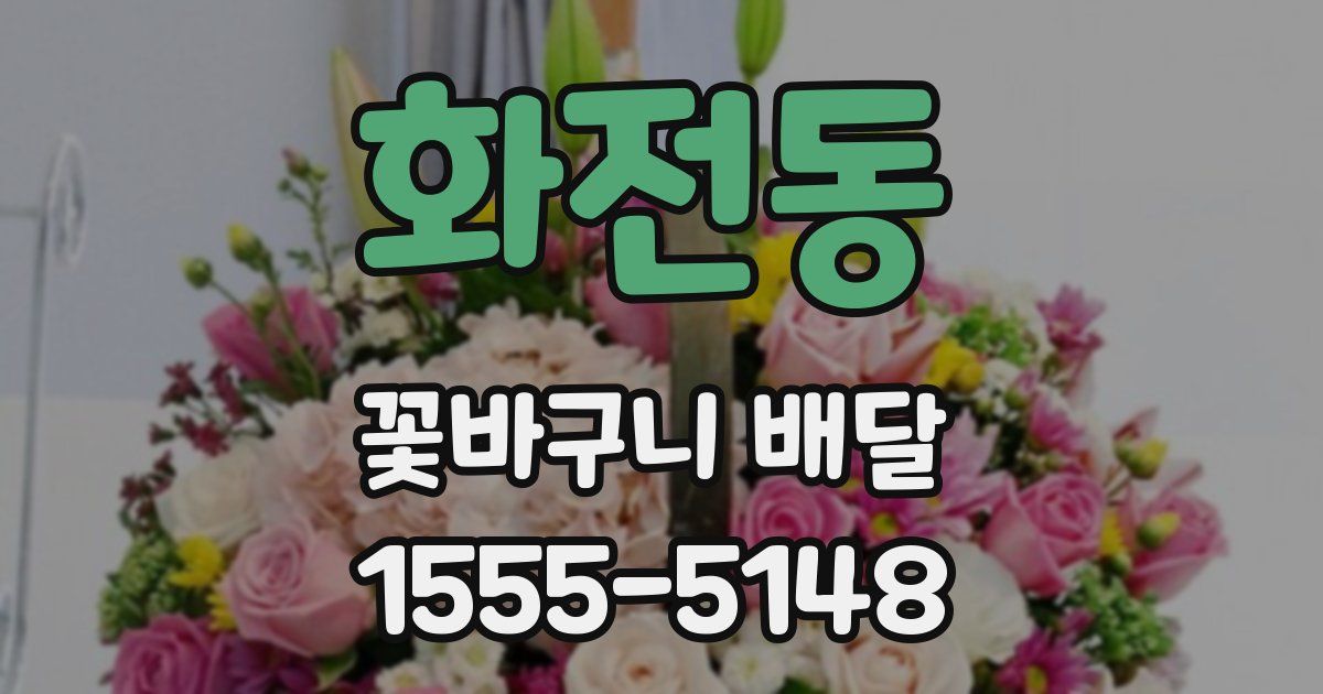 화전동 꽃바구니 배달