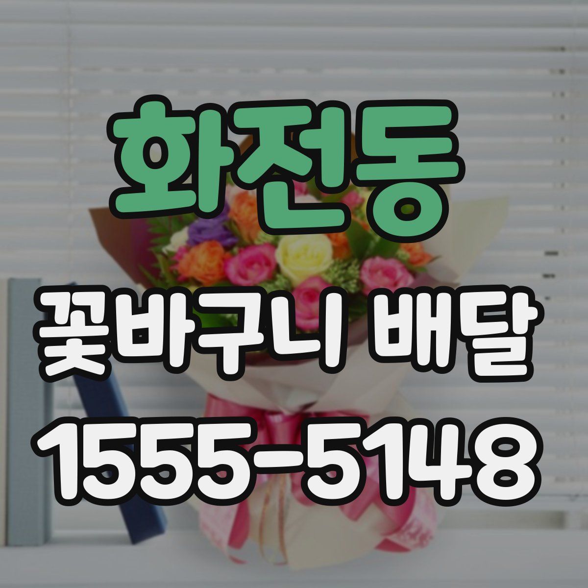 화전동 꽃바구니 배달