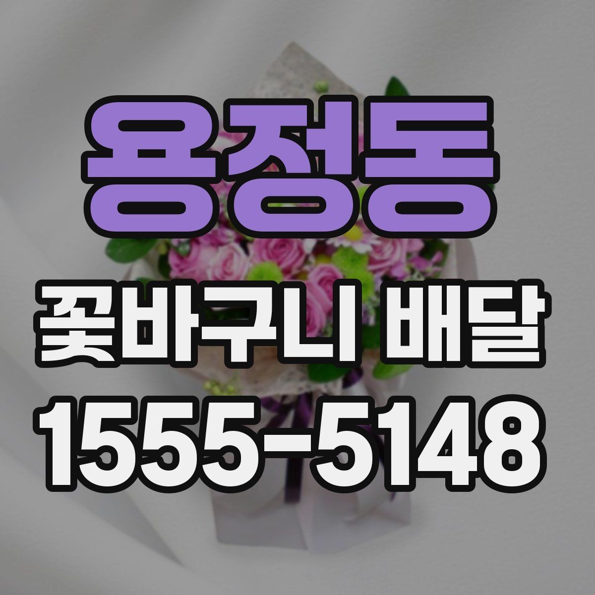용정동 꽃바구니 배달 받는 분 연령대별 선택 아이디어