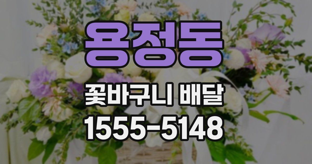 용정동 꽃바구니 배달