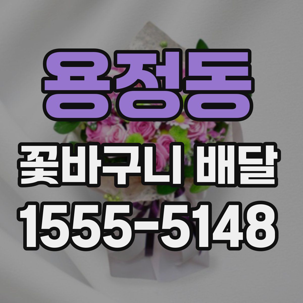 용정동 꽃바구니 배달