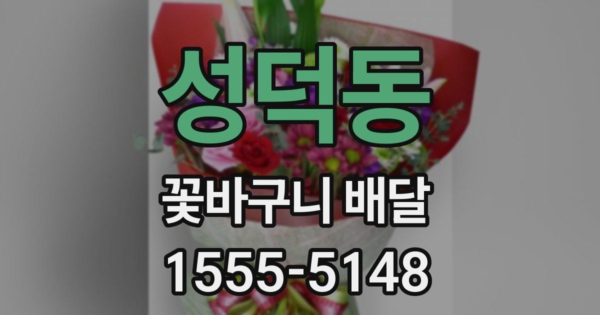 성덕동 꽃바구니 배달