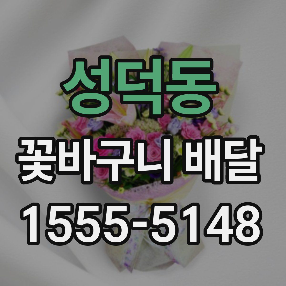 성덕동 꽃바구니 배달