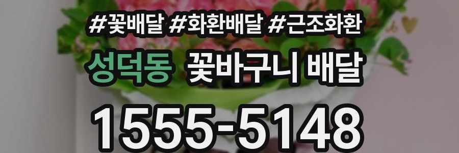 성덕동 꽃바구니 배달