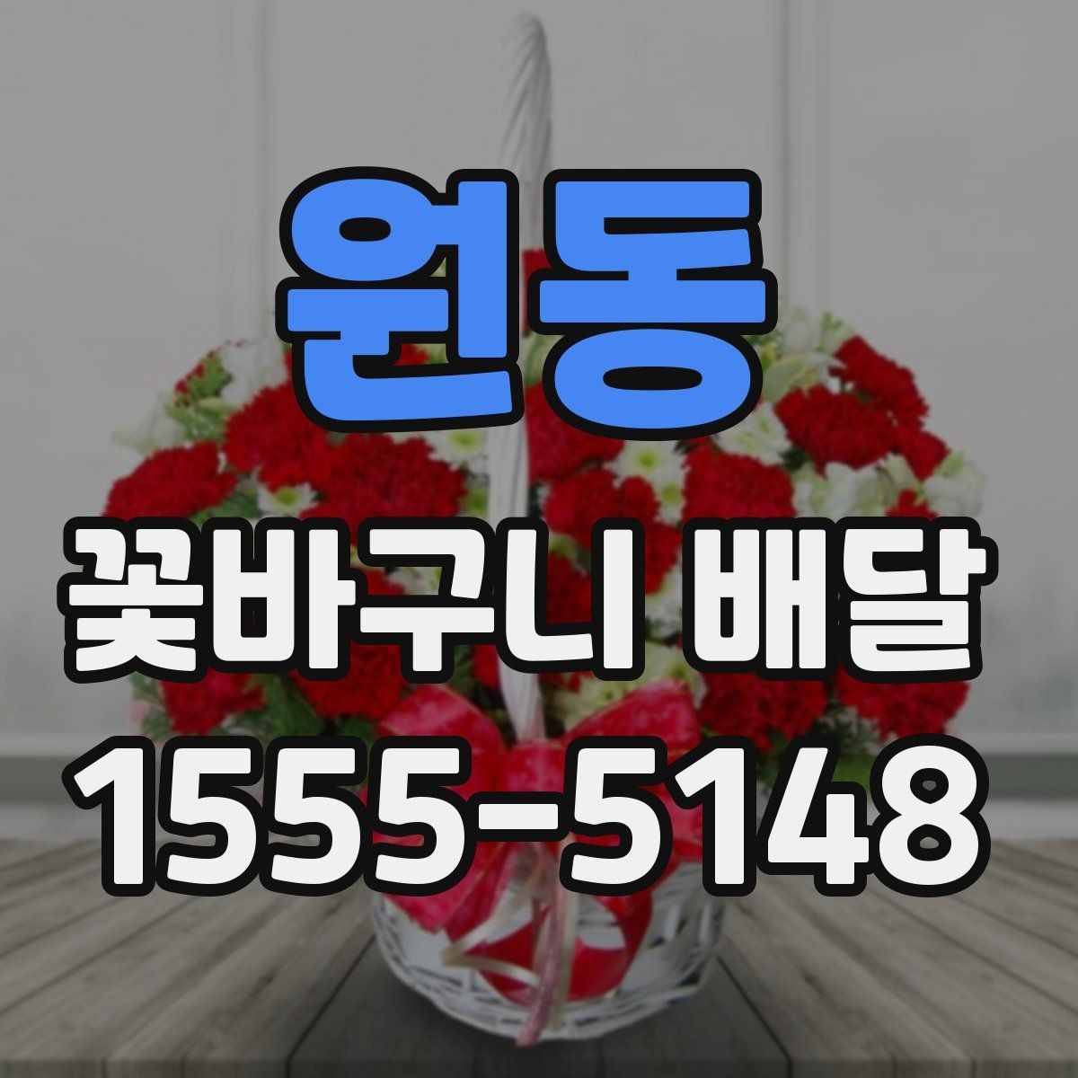 원동 꽃바구니 배달 원하던 분위기를 맞추는 상담 팁