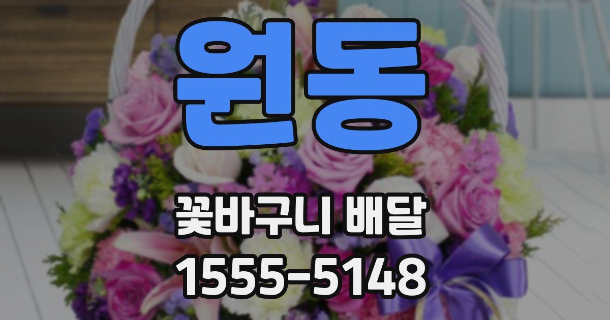 원동 꽃바구니 배달