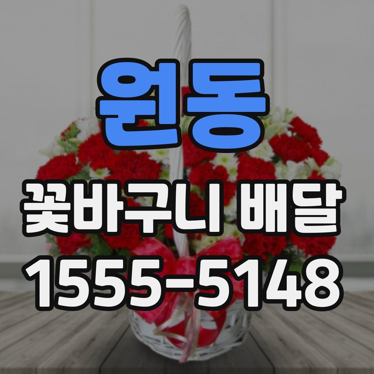 원동 꽃바구니 배달