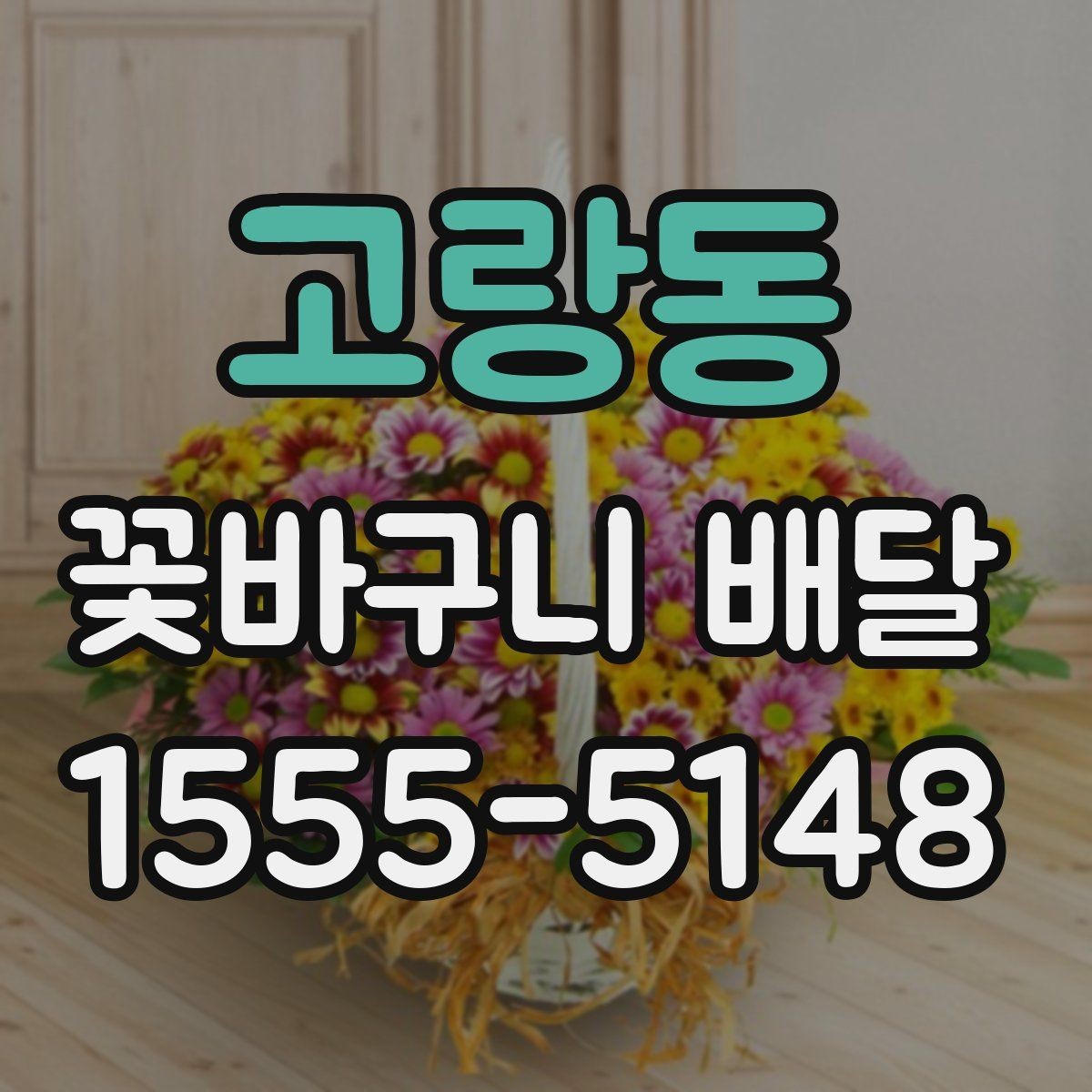 고랑동 꽃바구니 배달 포장 재질과 완성도 살펴보기