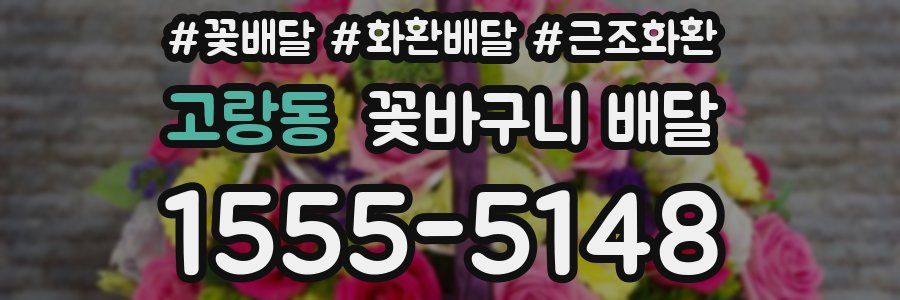 고랑동 꽃바구니 배달