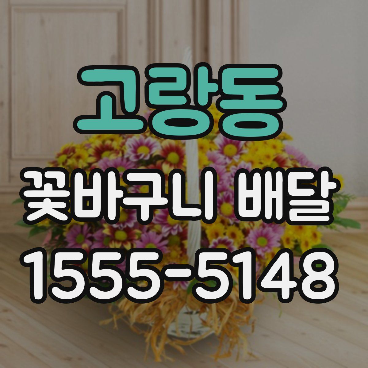 고랑동 꽃바구니 배달