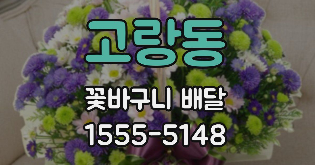 고랑동 꽃바구니 배달