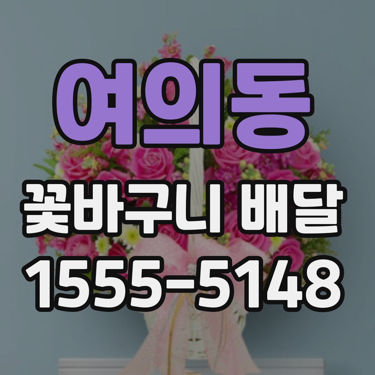여의동 꽃바구니 배달