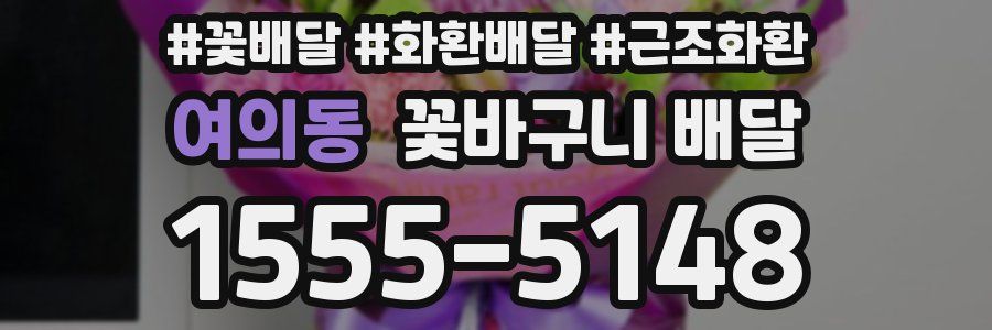 여의동 꽃바구니 배달