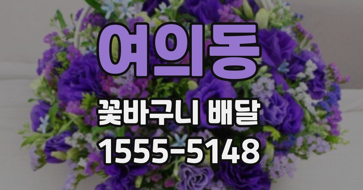 여의동 꽃바구니 배달