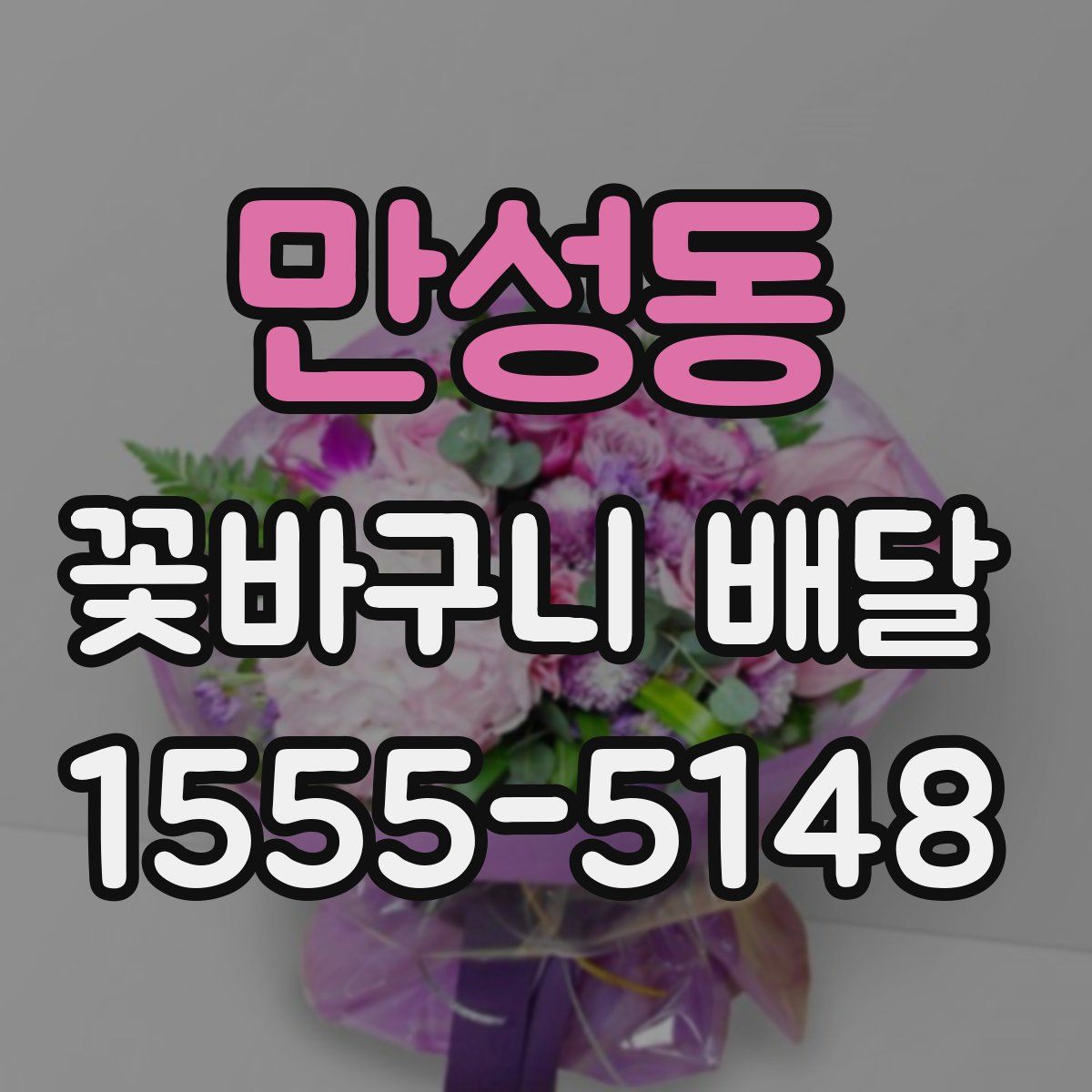만성동 꽃바구니 배달